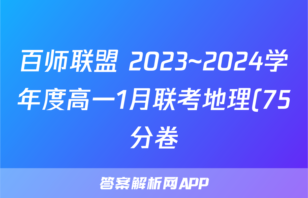 百师联盟 2023~2024学年度高一1月联考地理(75分卷)试题